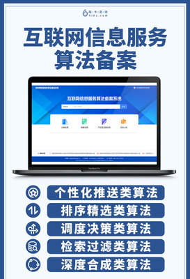 规范算法推荐，促进健康发展——解读我国互联网信息服务算法备案制度