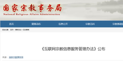 互联网宗教信息服务管理办法答疑 如何规范互联网信息服务？